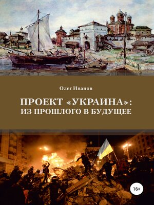 cover image of Проект «Украина»